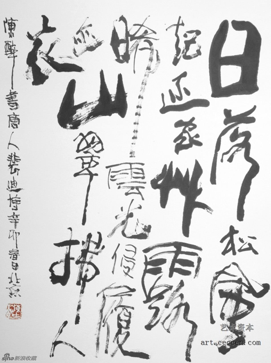 陈醉书 裴迪诗